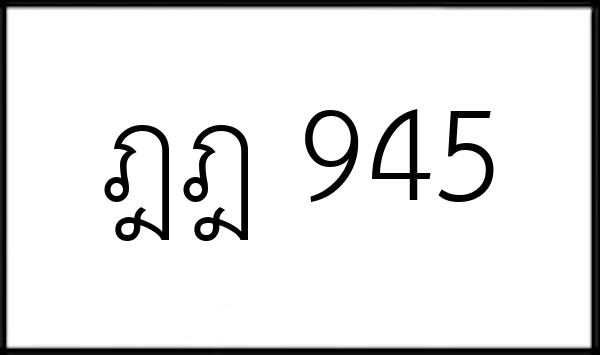 ฎฎ 945